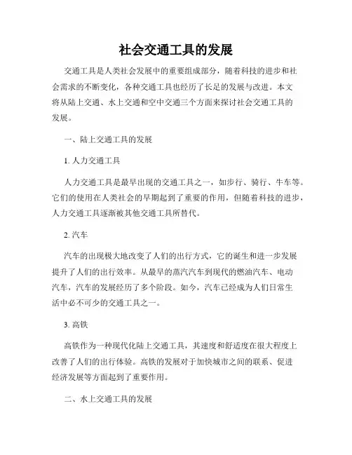 社会交通工具的发展