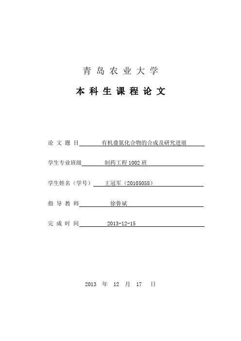 有机叠氮化合物的合成及研究进展-王冠军