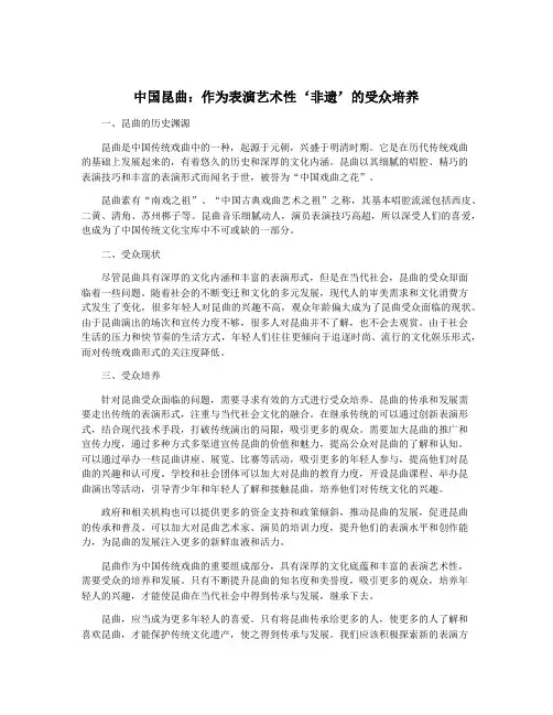 中国昆曲：作为表演艺术性‘非遗’的受众培养