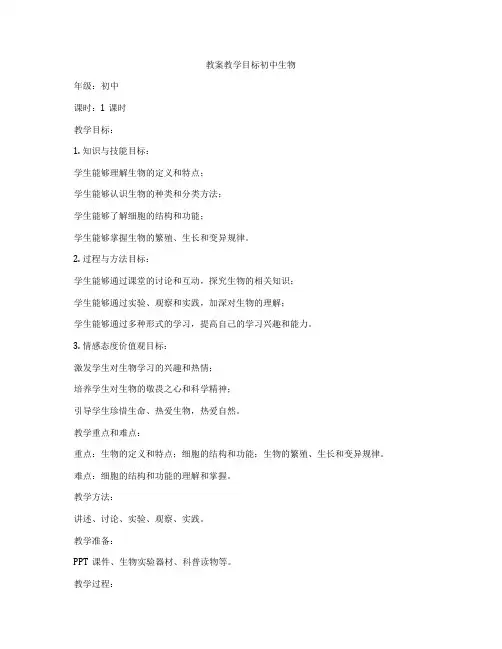 教案教学目标初中生物