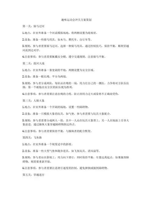 趣味运动会冲关方案策划