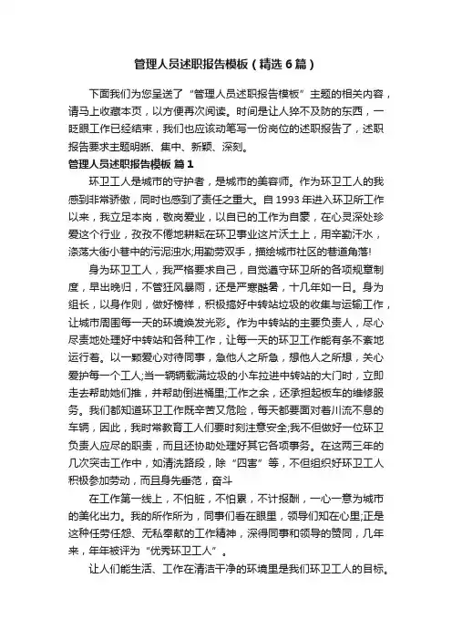 管理人员述职报告模板（精选6篇）