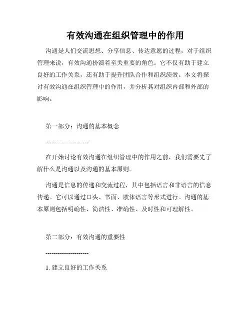 有效沟通在组织管理中的作用