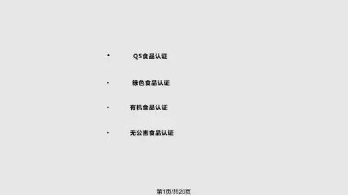 工商食品安全培训PPT课件