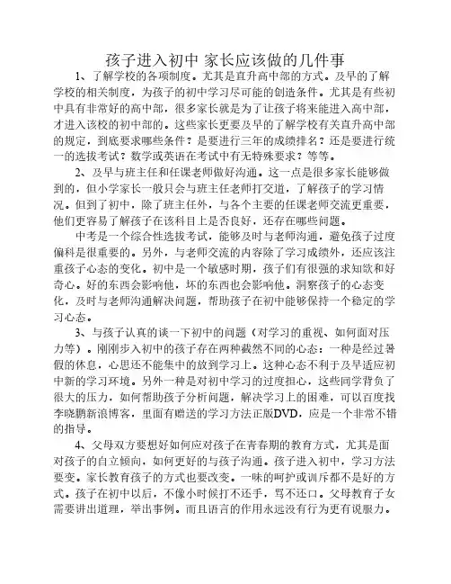 孩子进入初中 家长应该做的    几件事