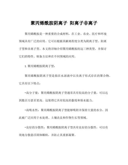 聚丙烯酰胺阴离子 阳离子非离子