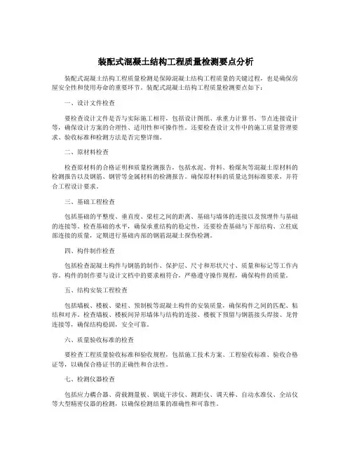 装配式混凝土结构工程质量检测要点分析