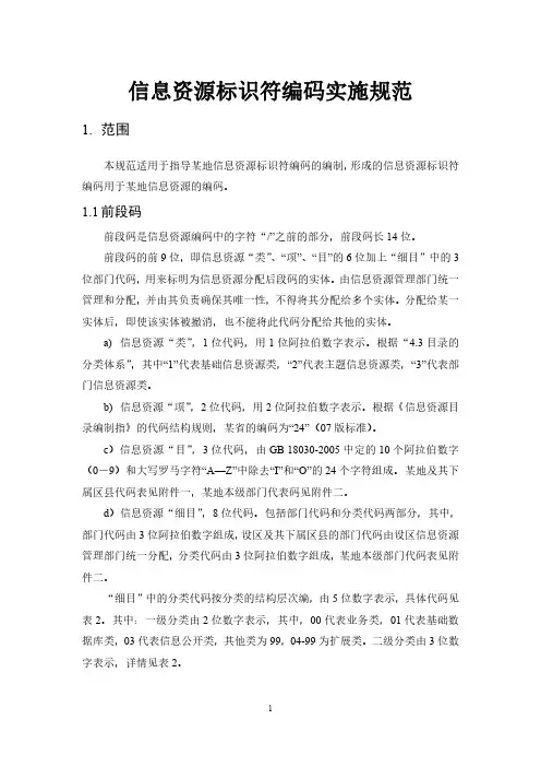 信息资源标识符编码实施规范(用于个人参考学习版本)