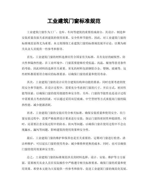 工业建筑门窗标准规范