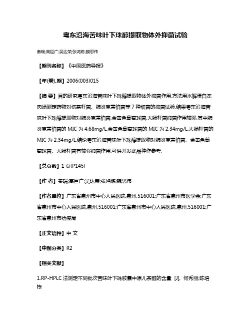 粤东沿海苦味叶下珠醇提取物体外抑菌试验