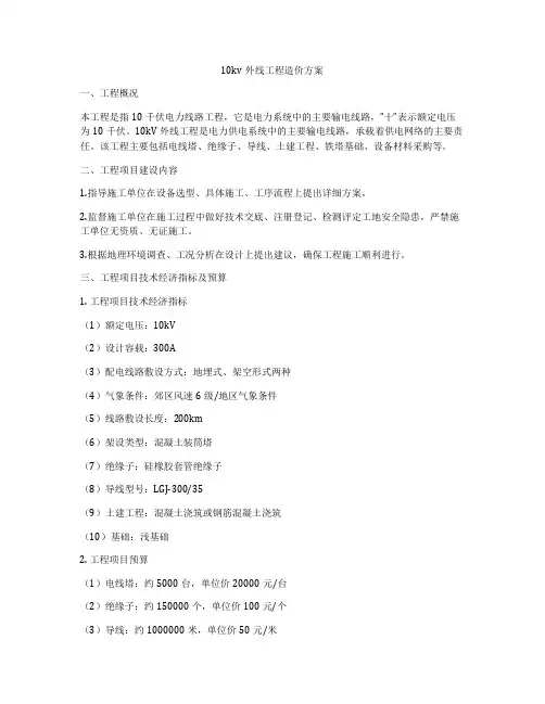 10kv外线工程造价方案
