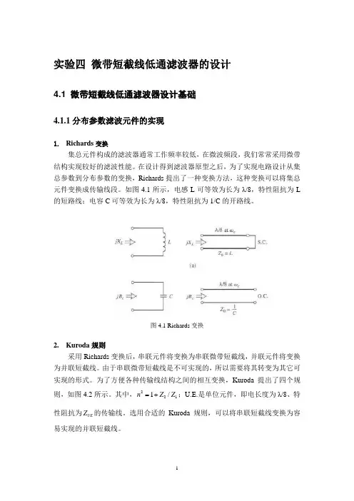 实验四 微带短截线低通滤波器的设计