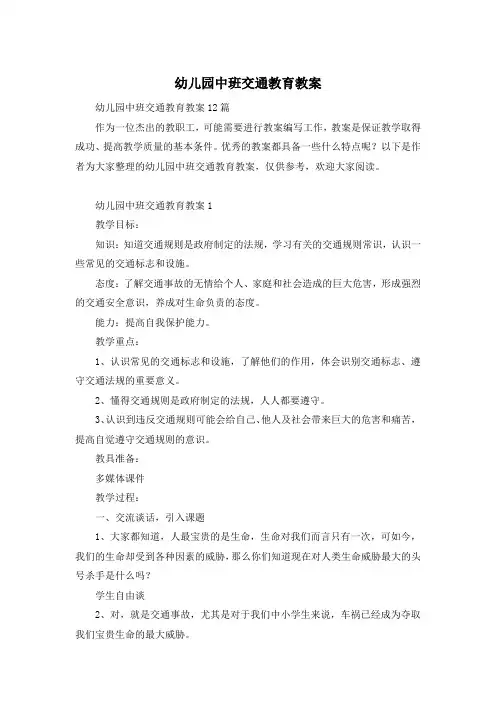幼儿园中班交通教育教案