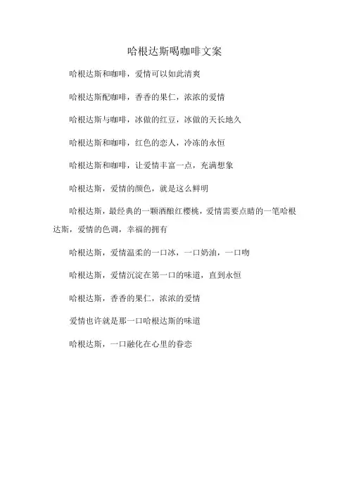 哈根达斯喝咖啡文案