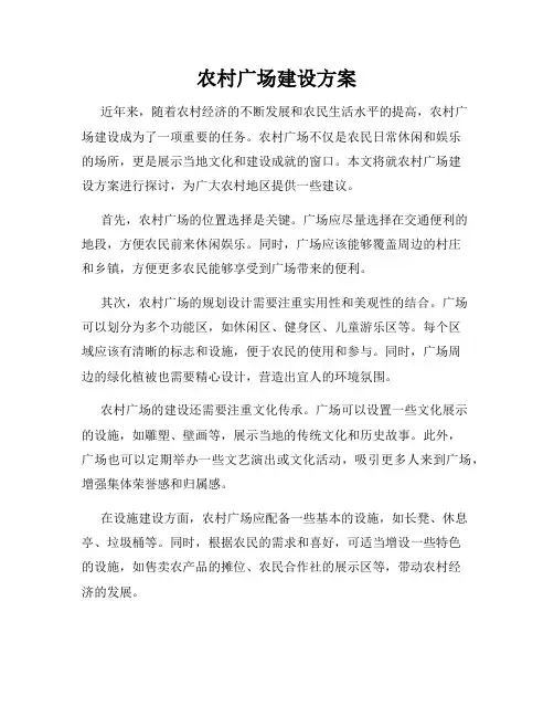 农村广场建设方案