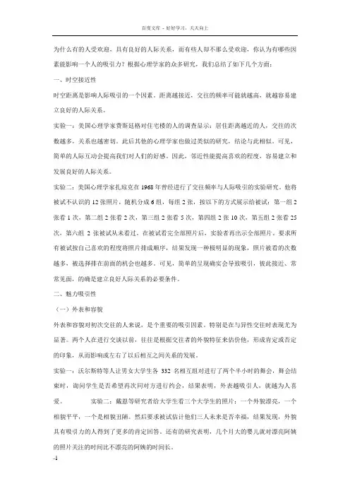 影响人际吸引的因素