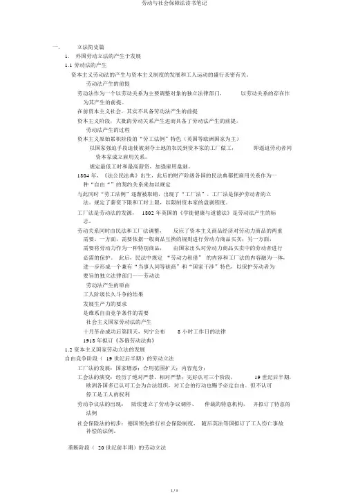 劳动与社会保障法读书笔记