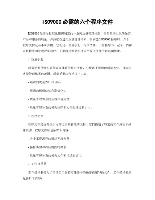 ISO9000必需的六个程序文件