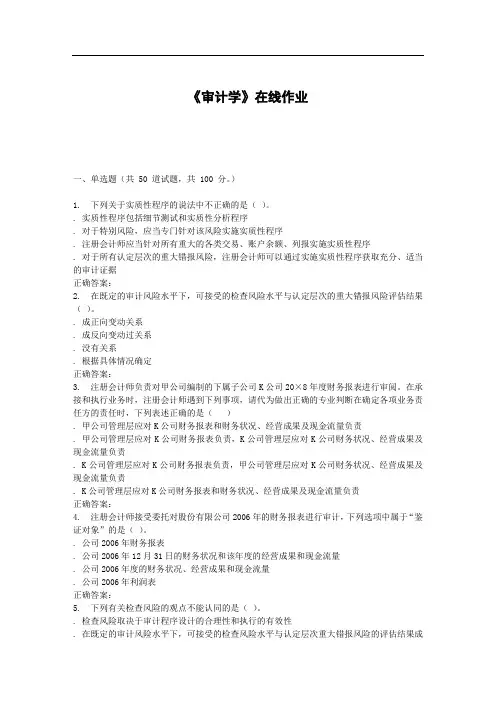 《审计学》在线作业