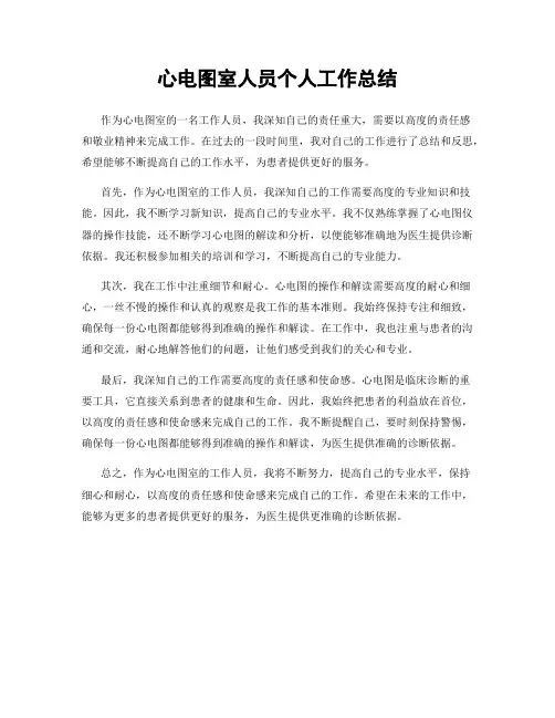 心电图室人员个人工作总结