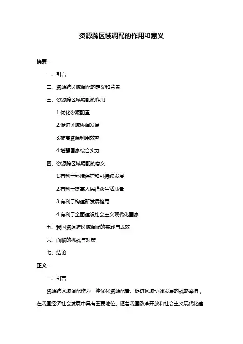 资源跨区域调配的作用和意义