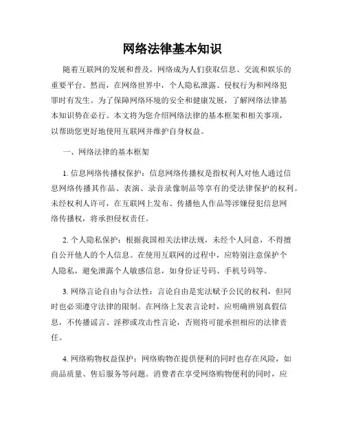 网络法律基本知识