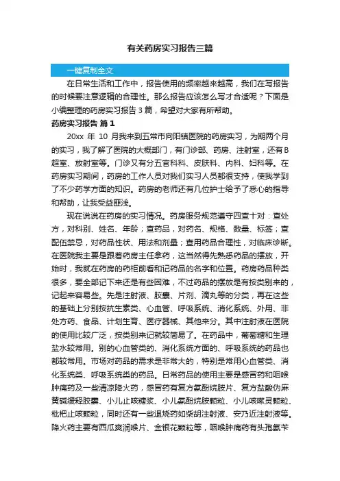 有关药房实习报告三篇