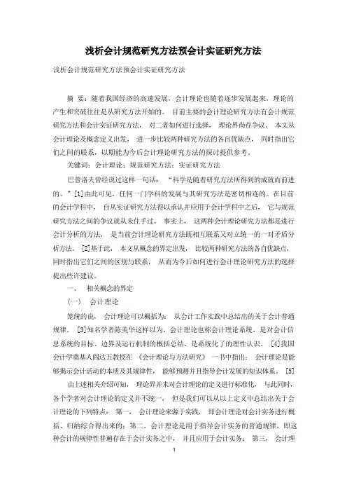 浅析会计规范研究方法与会计实证研究方法