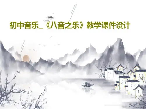 初中音乐_《八音之乐》教学课件设计共17页文档