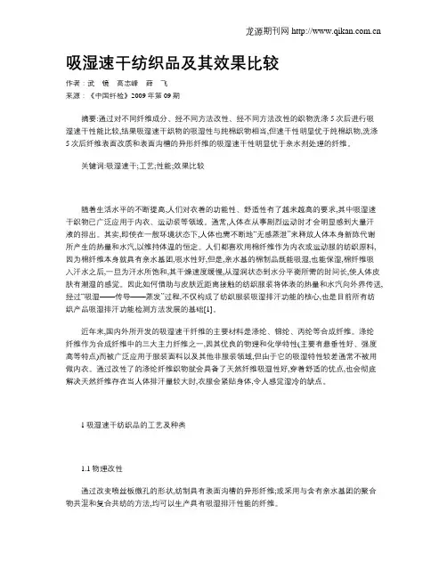 吸湿速干纺织品及其效果比较