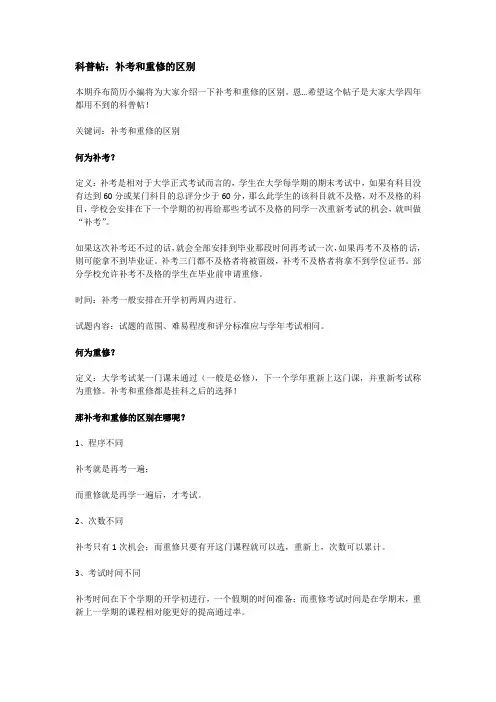 科普帖：补考和重修的区别
