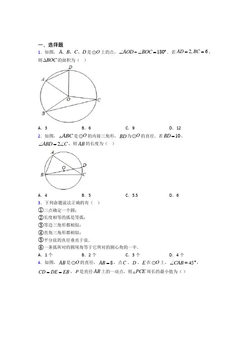 (北师大版)青岛市九年级数学下册第三单元《圆》测试题(有答案解析)