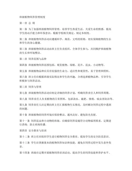 班级植物饲养管理制度范本