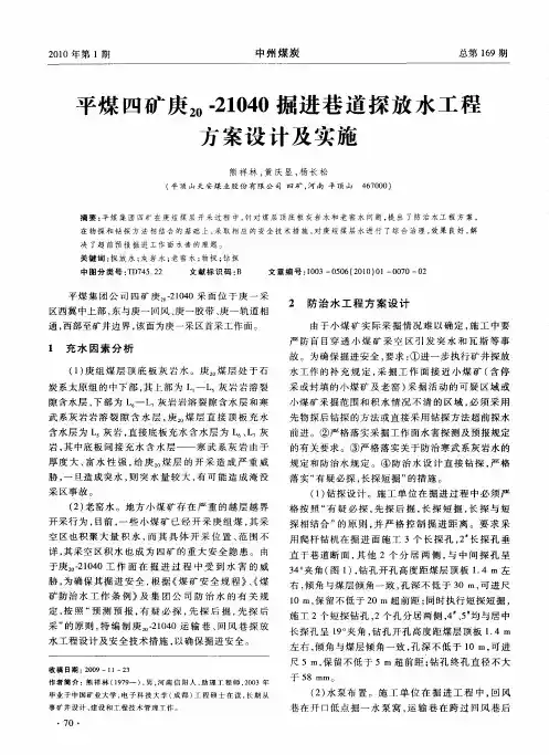 平煤四矿庚20-21040掘进巷道探放水工程方案设计及实施