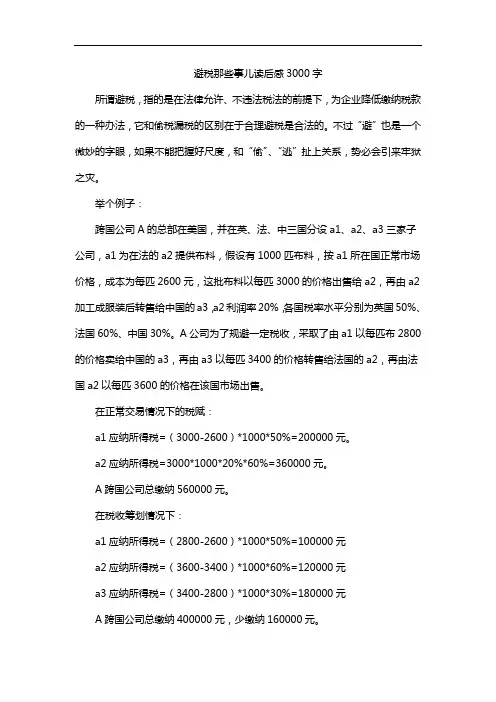 避税那些事儿读后感3000字