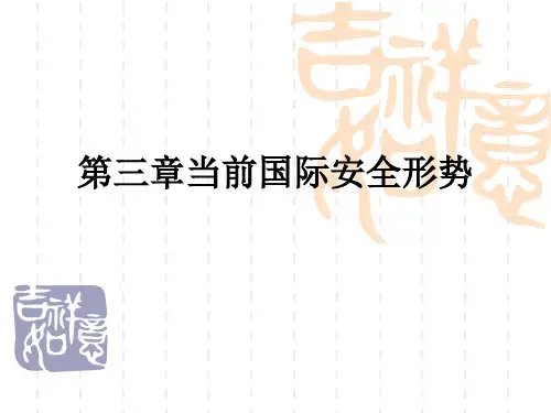 第三章当前国际安全形势ppt课件