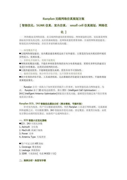 Ranplan无线网络仿真规划方案