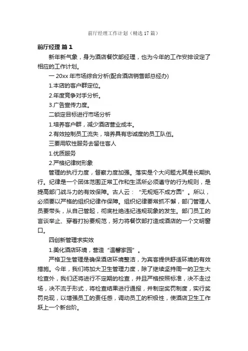 前厅经理工作计划（精选17篇）