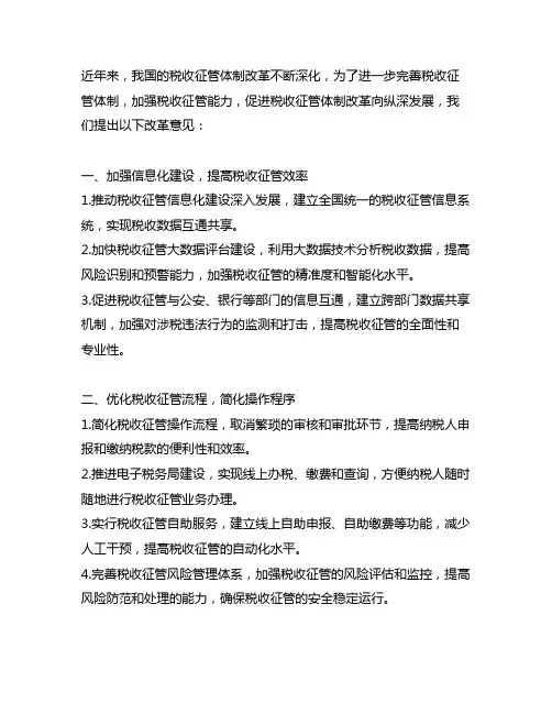进一步深化征管体制改革意见发言