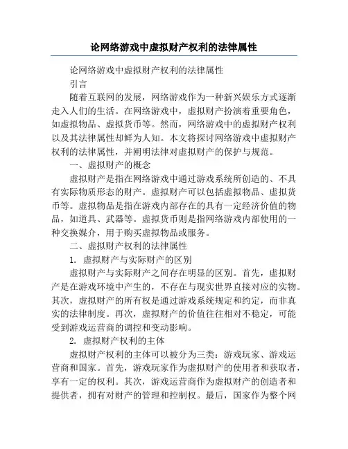 论网络游戏中虚拟财产权利的法律属性