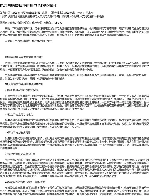 电力营销管理中供用电合同的作用