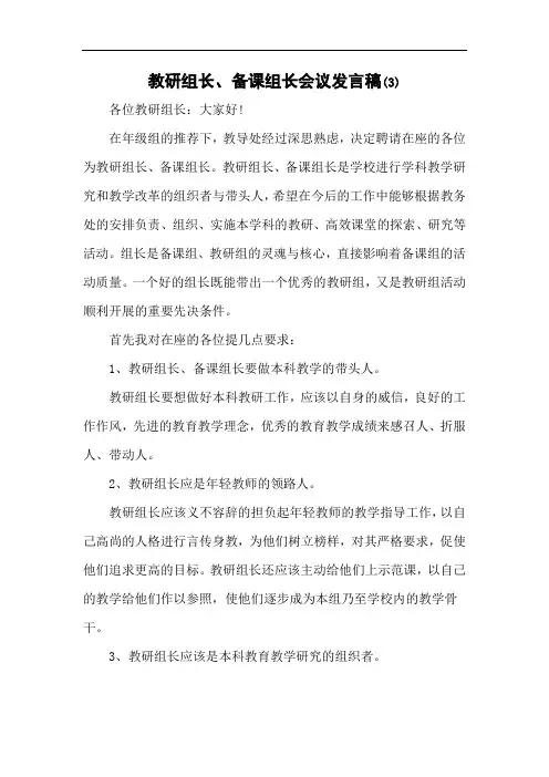 教研组长、备课组长会议发言稿(3)