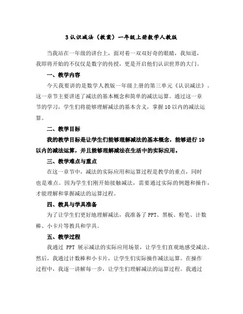 3认识减法(教案)-一年级上册数学人教版