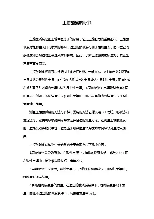 土壤酸碱度标准