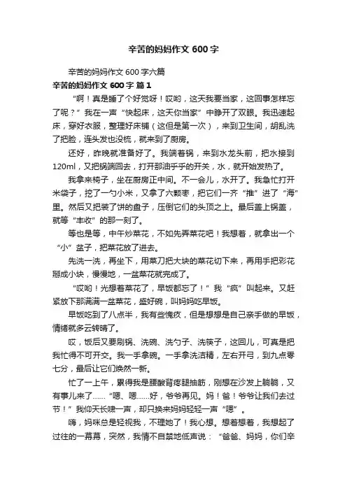 辛苦的妈妈作文600字六篇