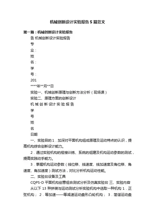 机械创新设计实验报告5篇范文