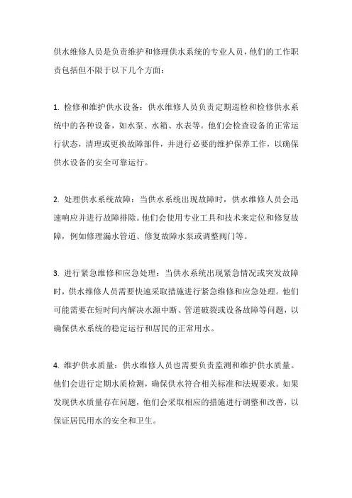 供水维修人员工作职责