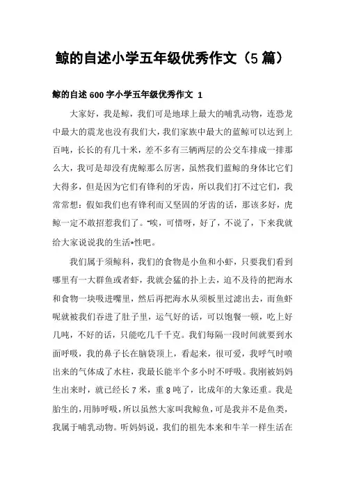 鲸的自述小学五年级优秀作文(5篇)