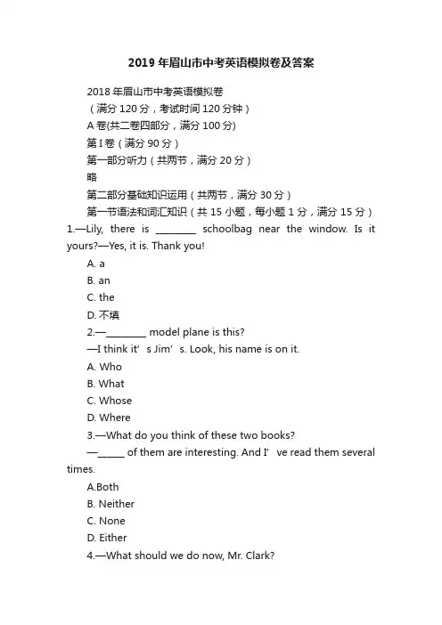 2019年眉山市中考英语模拟卷及答案