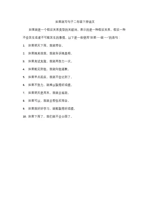 如果就写句子二年级下册语文
